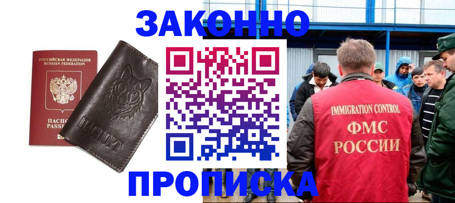 купить прописку в Омске