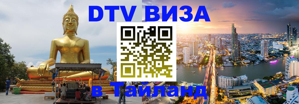 Купить DTV визу в Таиланд 