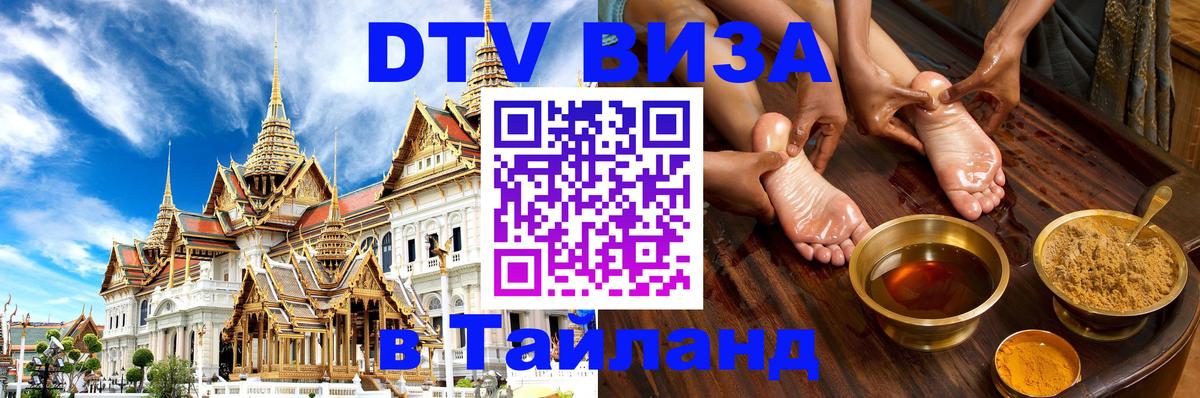 Цены на DTV визу в Таиланд — пакеты услуг, достаточно даже паспорта - Омск  19.11.2025 